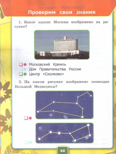 Окружающий мир 1 класс. Рабочая тетрадь. К учебнику А.А. Плешакова. Часть 1. ФГОС Новый