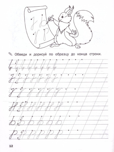 По дороге в школу. Прописи Пишем с наклоном