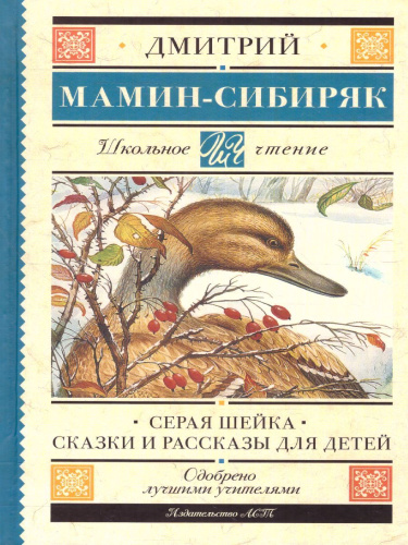 Серая Шейка. Сказки и рассказы для детей