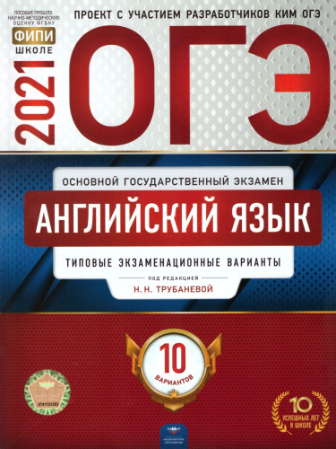 ОГЭ 2021. Английский язык. 10 вариантов