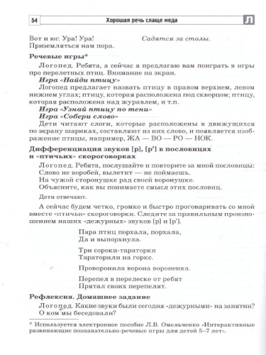 Хорошая речь слаще меда. Конспекты логопедических занятий и досугов. 5-7 лет