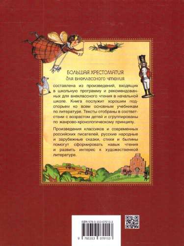 Большая хрестоматия для внеклассного чтения 1-4 классы