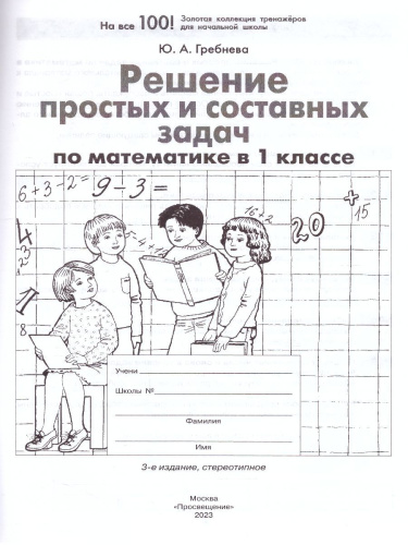 Математика 1 класс. Решение простых и составных задач