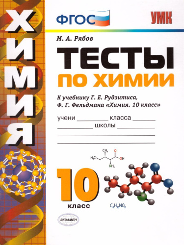 Химия 10 класс. Тесты. К учебнику Г. Е. Рудзитиса. ФГОС