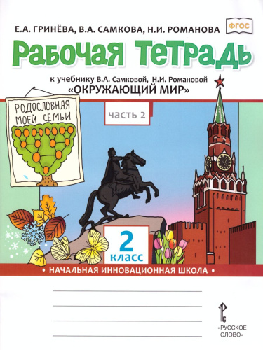 Окружающий мир 2 класс. Рабочая тетрадь. Часть 2. ФГОС