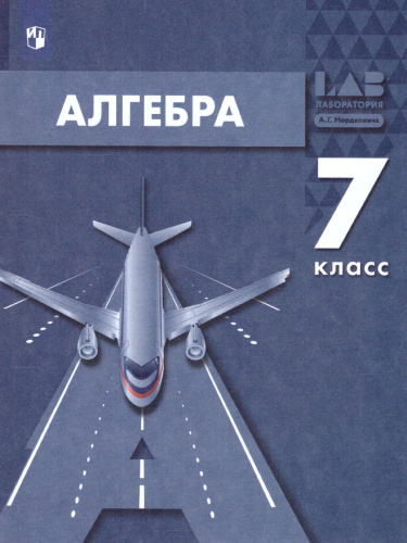 Алгебра 7 класс. Учебник
