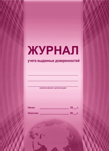 Журнал учета выданных доверенностей