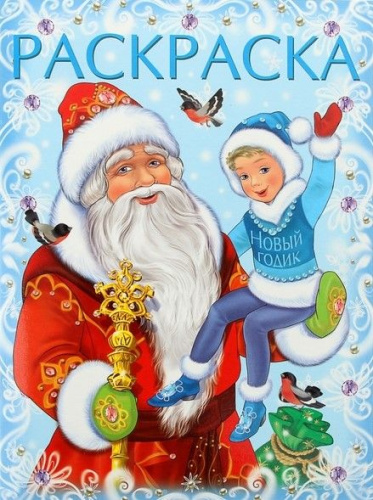 Новый Год. Дед Мороз и Новый Годик / Раскраски 16 стр.+обл.