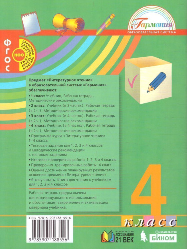 Литературное чтение 4 класс. Рабочая тетрадь часть 1. ФГОС