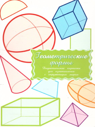 Дидактические карточки "Геометрические формы"