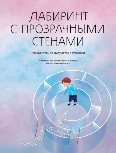 Лабиринт с прозрачными стенами. Путеводитель по миру детей с аутизмом