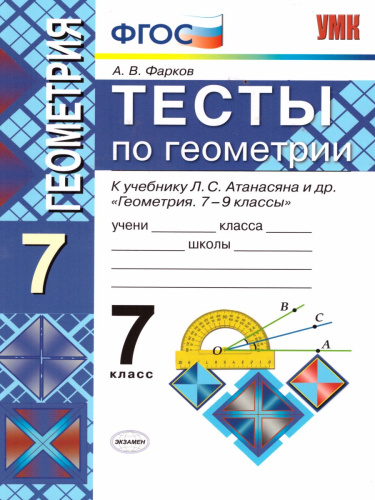 Геометрия 7 класс. Тесты. К учебнику Л.С. Атанасяна. ФГОС