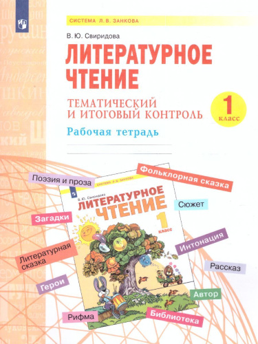 Свиридова Литературное чтение 1 кл.Тематический и итоговый контроль. Рабочая тетрадь(Бином)