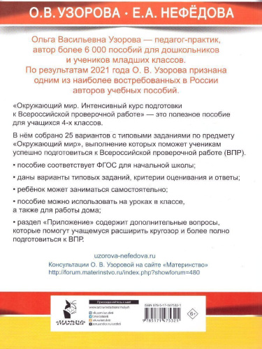 Окружающий мир за курс начальной школы. Интенсивная подготовка к ВПР