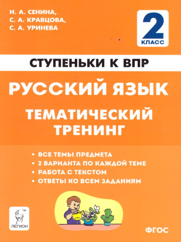 Русский язык 2 класс. Ступеньки к ВПР. Тематический тренинг