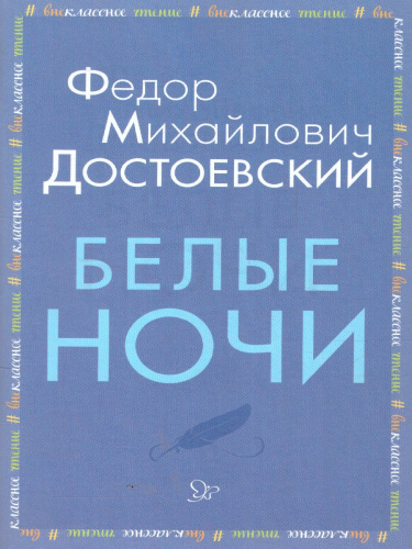 Внеклассное чтение Белые ночи