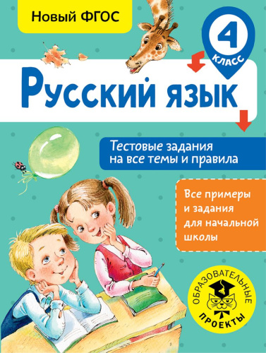 Русский язык 4 класс. Тестовые задания на все темы и правила