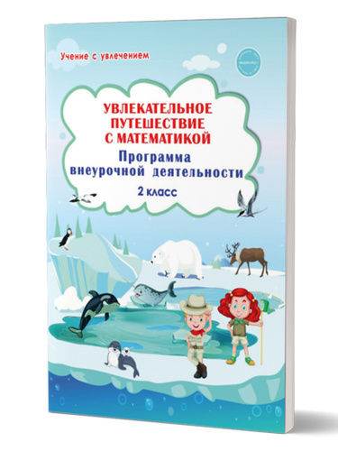 Увлекательное путешествие с математикой 2 класс. Программа внеурочной деятельности