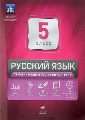 Русский язык 5 класс. Тематический и итоговый контроль