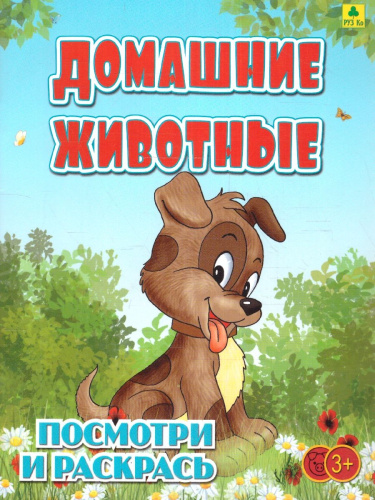Раскраска детская. Домашние животные
