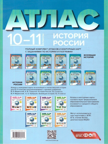 История России 10-11 классы. Атлас с контурными картами и заданиями