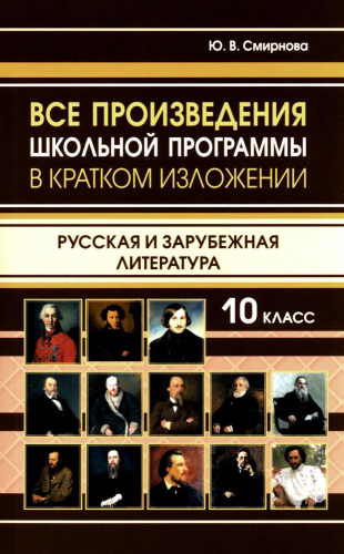 Все произведения школьной программы 10 класс. В кратком изложении. Русская и зарубежная литература