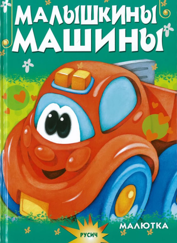 Малышкины машины