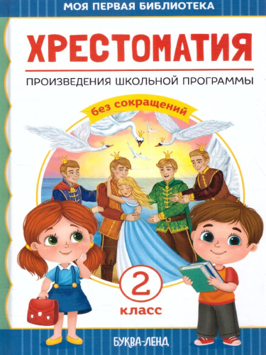 Хрестоматия для 2 класса. Произведения школьной программы без сокращений. Моя первая библиотека