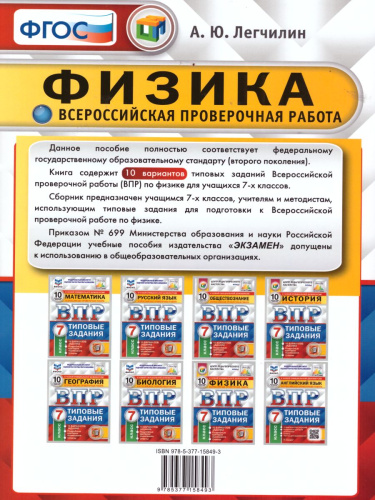 ВПР Физика 7 класс 10 вариантов. Типовые задания. ФГОС