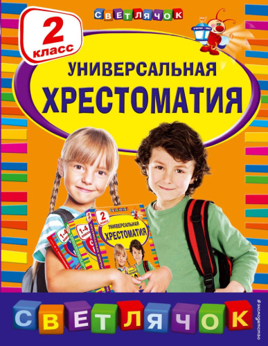 Универсальная хрестоматия 2 класс