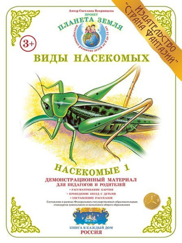 Демонстрационный материал "Насекомые-1"