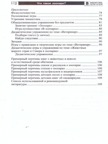 Что такое зоопарк? Рассказы, сказки, игры и упражнения, занятия для детей 5–7 лет