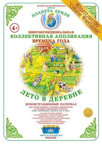 Коллективная аппликация "Лето в деревне"