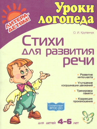 Стихи для развития речи 4-6 лет