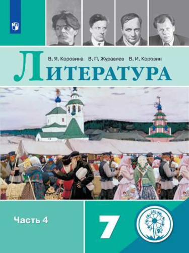 Литература 7 класс. Учебник в 6-ти частях. Часть 4 (для слабовидящих обучающихся)