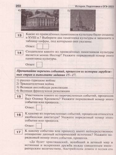 ОГЭ 2023. История. 30 вариантов