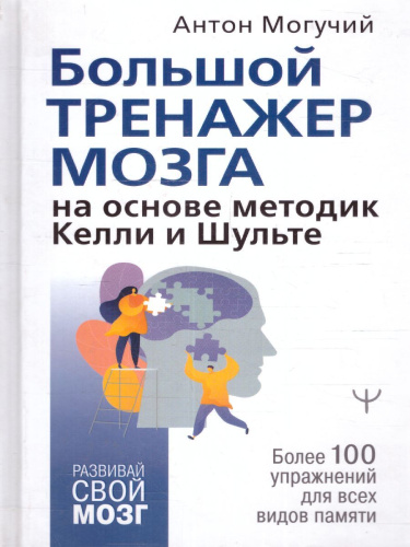 Большой тренажер мозга на основе методик Келли и Шульте. Более 100 упр. д /всех видов памяти