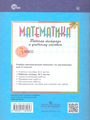 Математика 3 класс. Рабочая тетрадь № 1. К новому учебному пособию