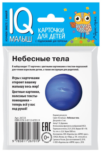 Умный малыш Небесные тела. Набор карточек для детей