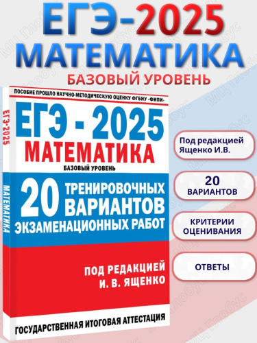 Математика. 30 тренировочных вариантов экзаменационных работ для подготовки к ЕГЭ. Базовый уровень