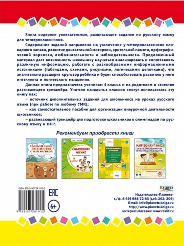 Занимательный русский язык 4 класс. Развивающий тренажер для школьников