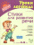 Стихи для развития речи 4-6 лет Стихи для развития речи 4-6 лет