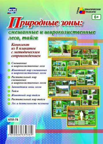 Комплект плакатов "Природн. зоны: смешан. и широколиствен. леса, тайга" (8 плакатов с методическим сопровождением) А3