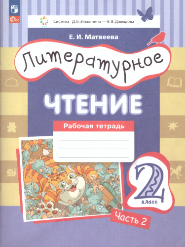 Литературное чтение 2 класс. Рабочая тетрадь в 2-х частях. Частях 2. К новому учебному пособию