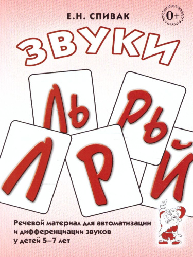Звуки Л, Ль, Р, Рь. Речевой материал по автоматизации для дифференциации звуков у детей 5-7 лет