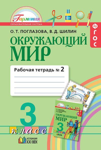 Окружающий мир 3 класс. Рабочая тетрадь. В 2-х частях. Часть 2. ФГОС