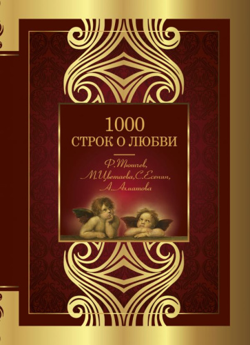 Гумилев Н.С. и др. 1000 строк о любви /Великая поэзия