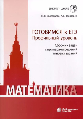 Математика. Готовимся к ЕГЭ. Профильный уровень. Сборник задач с примерами решений типовых заданий