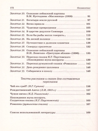 Развиваем связную речь у детей 6-7 лет с ОНР. Конспекты фронтальных занятий логопеда