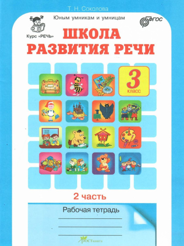 Школа развития речи 3 класс. Юным умникам и умницам. Рабочая тетрадь. Часть 2. ФГОС